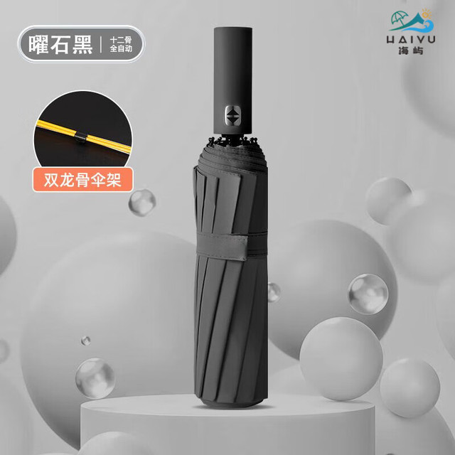海屿 全自动雨伞折叠伞 12骨双骨