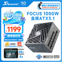 海韵 1000W FOCUS ATX3(2024)电源套装（附90度12V-2x6）
