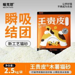 喵梵思 王贵皮木薯猫砂细沙样颗粒低尘瞬吸结团除臭净味猫砂2.5kg