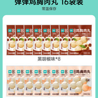 优形 弹弹鸡胸肉丸 原味*8袋+黑椒味*8袋（共16袋768g）