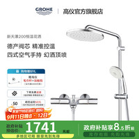 高仪 进口恒温淋浴花洒套装 有下水 26452001+34774