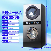 希冷 XILEN 大型全自动商用洗脱烘一体机大型工业洗衣机脱水机烘干机酒店宾馆床单洗衣机洗衣房专用XTH-25