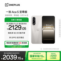 一加 OnePlus Ace 5 至尊版 12GB+256GB 燃力钛 天玑 9400+芯片 手机oppo学生智能游戏安卓机