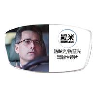 CHEMILENS/凯米 防蓝光 驾驶镜片