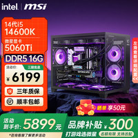 微星 全家桶 i514600K RTX5060TI电竞游戏主机