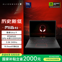 外星人 游戏本 16英寸笔记本酷睿Ultra9 RTX4060