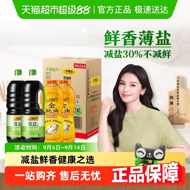 今日必买：李锦记 薄盐生抽 1.52kg*2+550g*2 金蚝油箱装