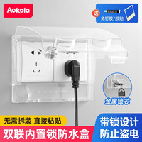 奥科朗 AOKOLa 奥柯朗（AOKOLA）双位插座防水盒自粘式86型浴室卫生间开关防水罩带锁二位防溅水盒 透明