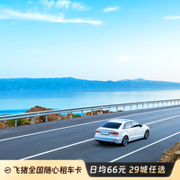飞猪全国随心租29城经济型租车卡节假日通用