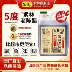 紫林 老陈醋 2000ml 4斤桶装 传统5度 山西特产