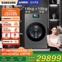 三星 SAMSUNG AI神黑钻热泵洗烘18KG超大容量洗烘一体机AI泡泡净自动投放7寸大屏黑 WD18DB8995BZSC