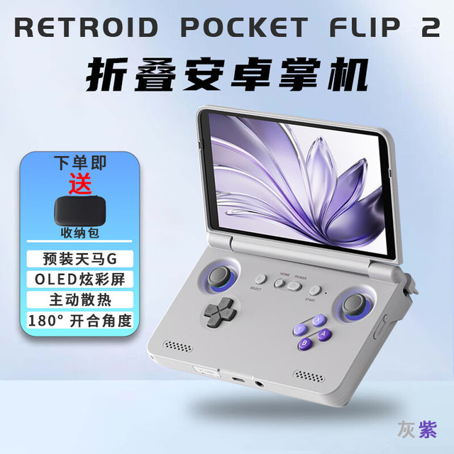 Retroid Pocket 游戏机 SD865 8+128+128G预装天马G 灰紫色+收纳包