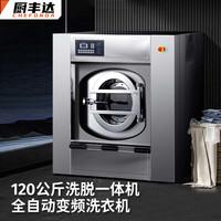厨丰达 全自动洗脱机商用 大型洗衣机工业水洗机变频洗涤设备 120公斤商用洗衣机（蒸汽加热）