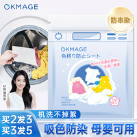 OKMAGE 吸色片 衣物专用 正常规格