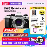 奥林巴斯 奥之心OM-5 Mark II 高清vlog微单数码相机om5 m2代 om52