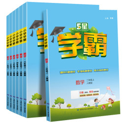 2025秋小学五星学霸5星一年级二年级三四五六年级上册下册语文数学英语 同步课时思维提优作业本练习册