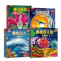 奇妙地球 神秘海洋 神奇植物 神秘微生物 套装4册 乐趣儿童科普百科3D立体书 暑假作业