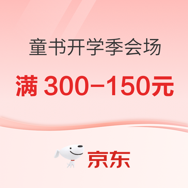 促销活动：京东童书开学季会场，爆款好书低至2折！