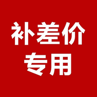 海蓝星 补差专用链接 运费 补差价