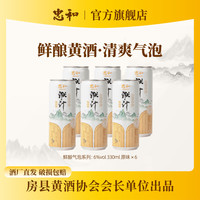 忠和 京东配送 房县鲜酿洑汁气泡黄酒6度 330mL果汁气泡酒微醺不上头 原味 330mL 12瓶 整箱装