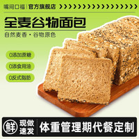 嘴间口福 黑麦全麦面包早餐整箱减低0脂肥无添加蔗糖三明治胚专用吐司食品