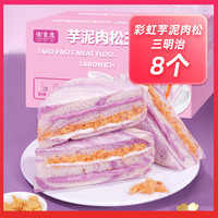 麦食度 三明治新鲜芋泥肉松蛋糕牛油果软面包学生早餐休闲零食代餐