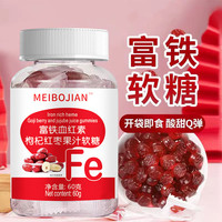 美柏健 枸杞红枣富铁软糖1罐60g果汁软糖儿童孕妇成人维生素补铁