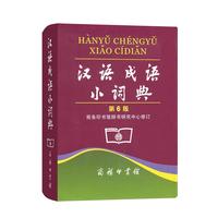 汉语成语小词典（第6版） 成语故事教材教辅小学1-6年级语文课外阅读作文新华字典现代汉语词典牛津高阶古汉语常用字古代汉语英语学习常备工具书