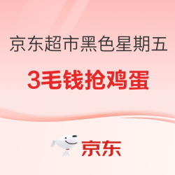 黑色星期五超市也疯狂，抢3毛钱鸡蛋啦！