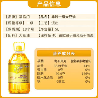 福临门非转基因一级大豆油5L 家用大瓶装食用油实惠装 大豆油5L *4
