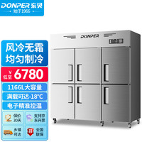 东贝 DONPER 风冷无霜四门冰箱商用大容量全铜管立式冰柜饭店酒店后厨冷藏冷冻厨房冰箱六门 全冷冻