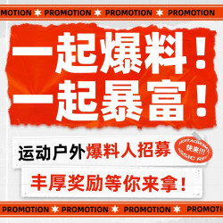 一起爆料，一起暴富！运动户外爆料人招募计划启动！
