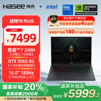 神舟 战神T8 Plus 16英寸游戏本(Core7-240H 16G 1TB 2.5K 180HZ)