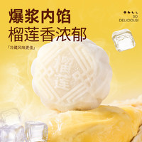 味滋源 月饼礼盒传统糕点五仁月饼蛋黄月饼 榴莲味冰皮月饼礼盒480g