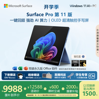 Microsoft Surface Pro 第11版 二合一笔记本电脑 骁龙X Elite 16G 1T 宝石蓝