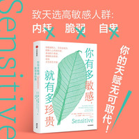 《你有多敏感 就有多珍贵》