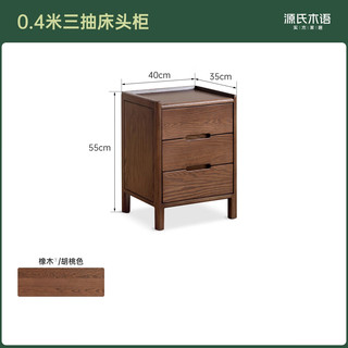 源氏木语实木床头柜北欧卧室收纳柜原木风家用储物柜橡木床边柜 0.4米三抽床头柜(mm) 整装