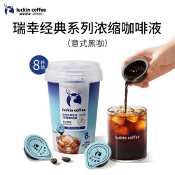 瑞幸咖啡 经典系列浓缩咖啡液-意式黑咖（18mL*8颗装）