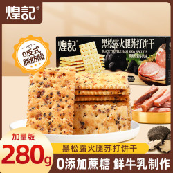 煌记 黑松露火腿苏打饼干280g*1箱