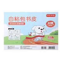 京东京造 自粘切角包书皮 磨砂透明加厚防水中小课本书膜40张大中小 【A410张+16k20张+25k10张】