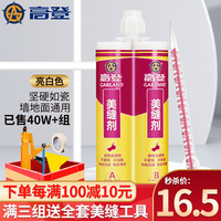 高登 美缝剂瓷砖地砖美缝真瓷胶勾填缝剂工具品牌家用防水防霉环保十大 亮白色