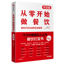 从零开始做餐饮·开店篇 中信出版社