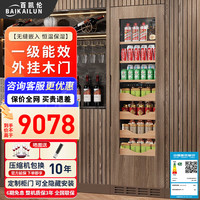 百凯伦 BAIKAILUN 无缝嵌入红酒柜定制柜门冷藏柜全隐藏饮料茶叶柜恒温柜全嵌冰吧恒温酒柜轻奢家用