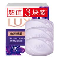  LUX/力士 排浊除菌 香皂  幽莲魅肤 100g*3