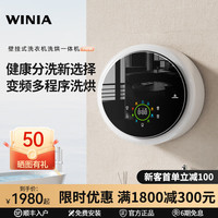 云雅 WINIA 0.8kg智能迷你机身壁挂式洗衣机除螨除菌家用文胸内衣裤袜子洗烘干一体机