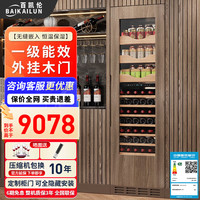 百凯伦 BAIKAILUN 无缝嵌入红酒柜定制柜门冷藏柜全隐藏饮料茶叶柜恒温柜全嵌冰吧恒温酒柜