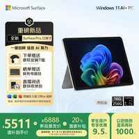 Microsoft Surface Pro 12英寸 二合一笔记本电脑 20% 轻薄本 AI PC 骁龙 X Plus 16G 256G 亮铂金