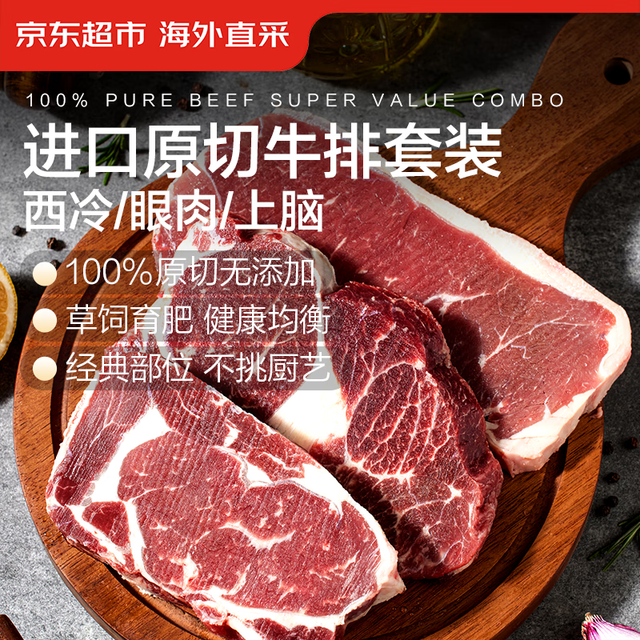 京东超市 海外直采 进口原切草饲牛排套餐净重3.6斤 10片(西冷3眼肉3上脑4)
