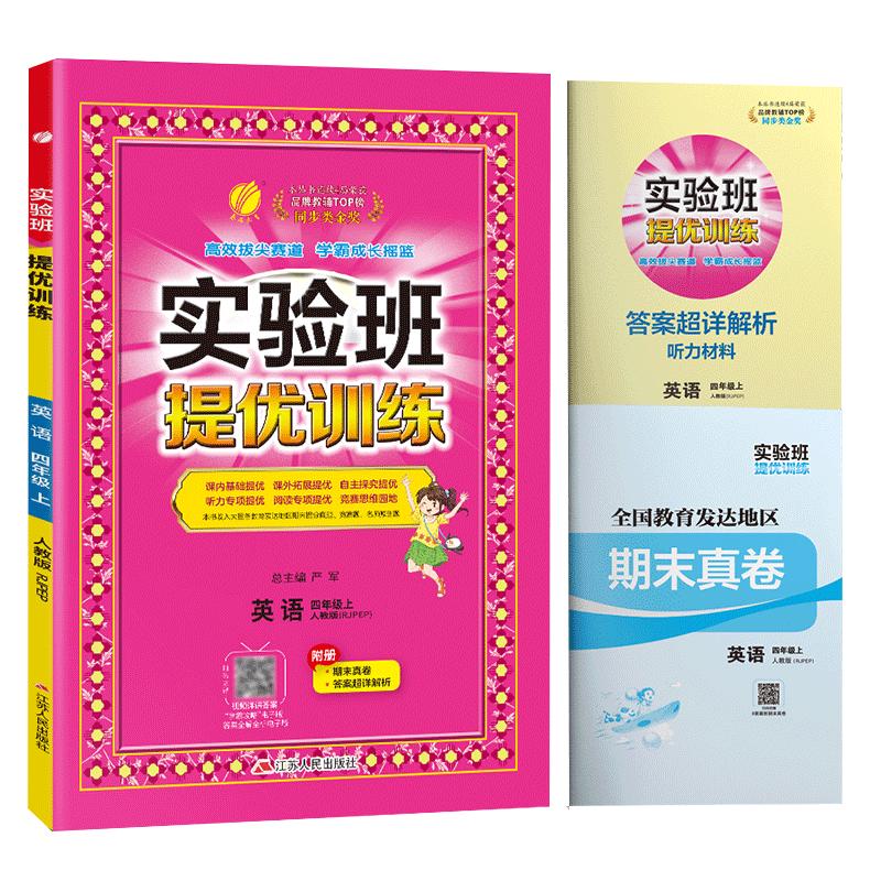 实验班提优训练 小学四年级英语上册 人教版 实验班教材解读全解同步训练课时作业本课堂随堂笔记