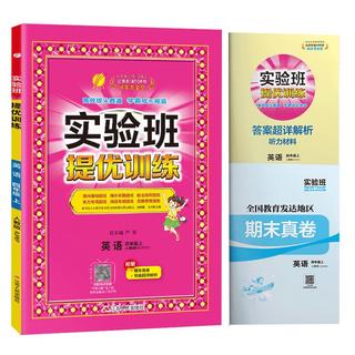 实验班提优训练 小学四年级英语上册 人教版 实验班教材解读全解同步训练课时作业本课堂随堂笔记